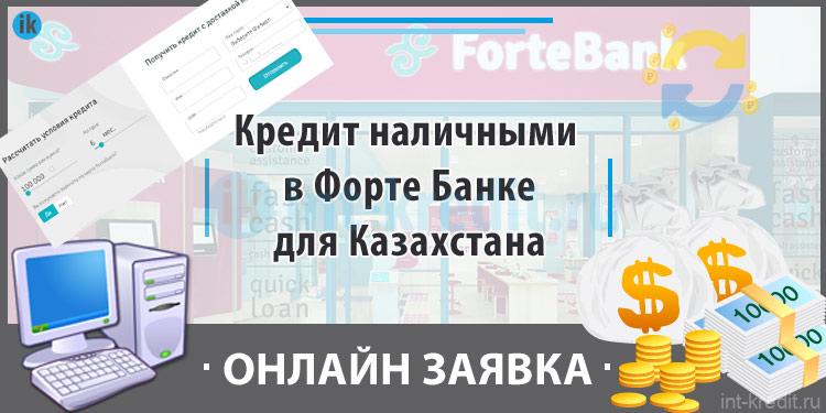 Форте Банк Магазин