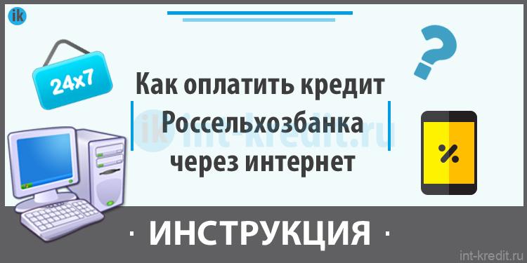 Как оплатить кредит в росбанке через приложение