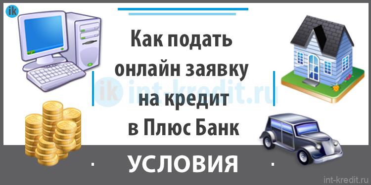 Как подать онлайн заявку на кредит в Плюс Банк