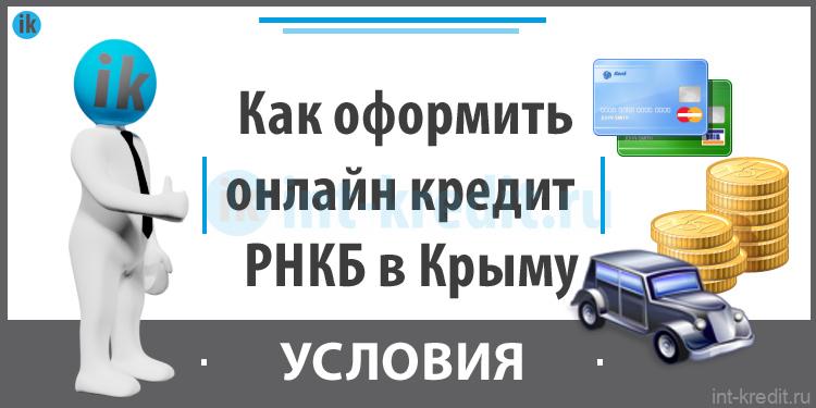 Кредиты крымчан