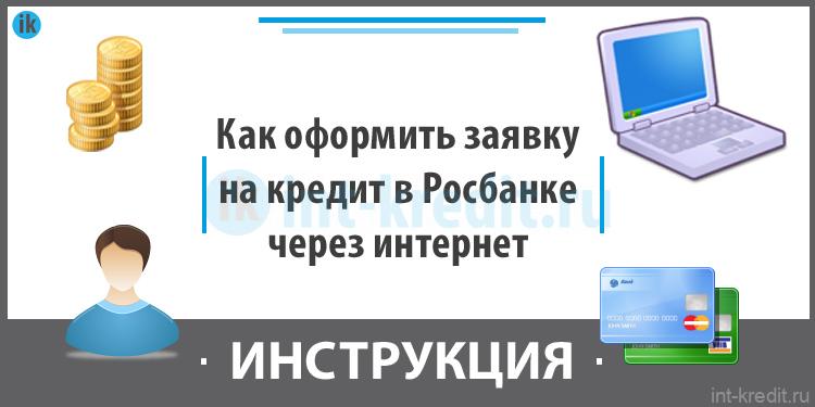 Как оформить заявку на кредит в Росбанке через интернет