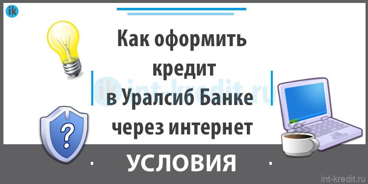 Как оформить кредит в Уралсиб Банке через интернет