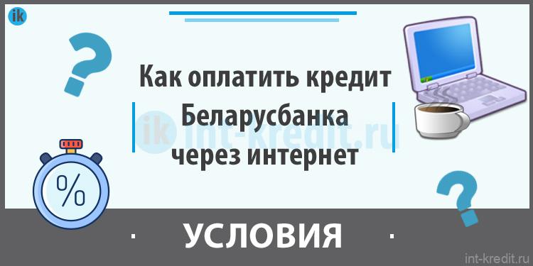Как оплачивать телефоном беларусбанк