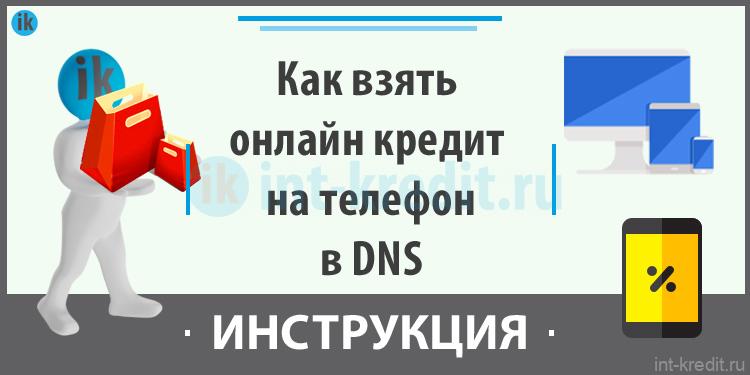 Как правильно взять кредит онлайн на телефон в магазине ДНС (в рассрочку)