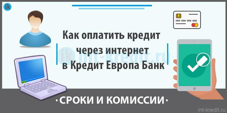 Как оплатить кредит через интернет в Кредит Европа Банк