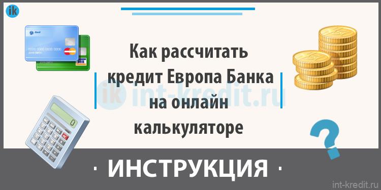 Кредит банк кредит наличными калькулятор. Рассчитать кредит в Европа банке калькулятор онлайн. Кредит Европа банк рассчитать кредит. Европа банк кредит наличными. Онлайн банки Европы.