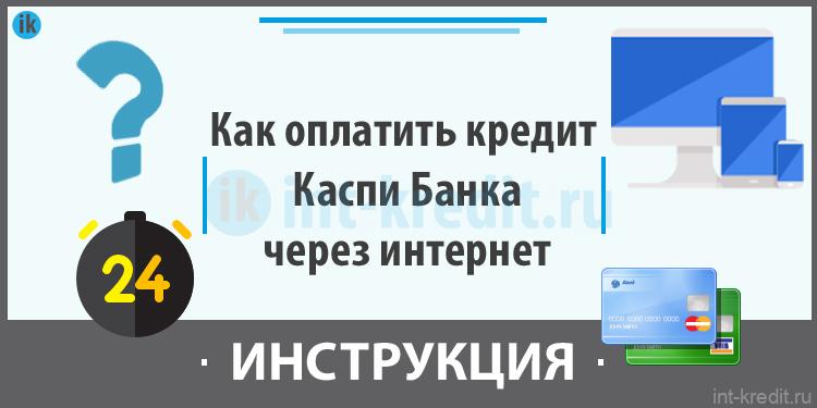 онлайн калькулятор кредита каспий банк