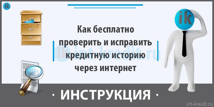 Как бесплатно проверить и исправить кредитную историю в интернете (онлайн инструкция)