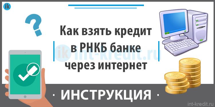 Как взять кредит в РНКБ банке через интернет