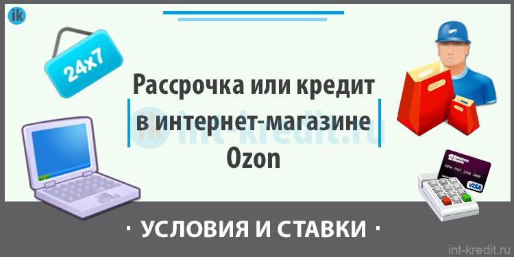 озон айфон в кредит онлайн озон айфон в кредит онлайн