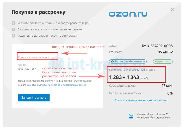 Как оформить рассрочку на озон через компьютер