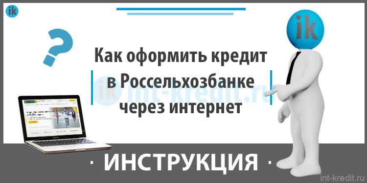 Как оформить кредит в Россельхозбанке через интернет