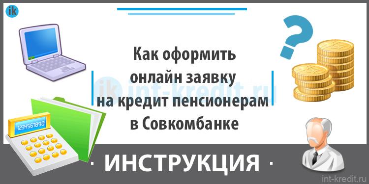 Совкомбанк карта мир для пенсионеров плюсы и минусы