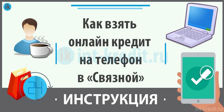 Как взять ноутбук в рассрочку в связном