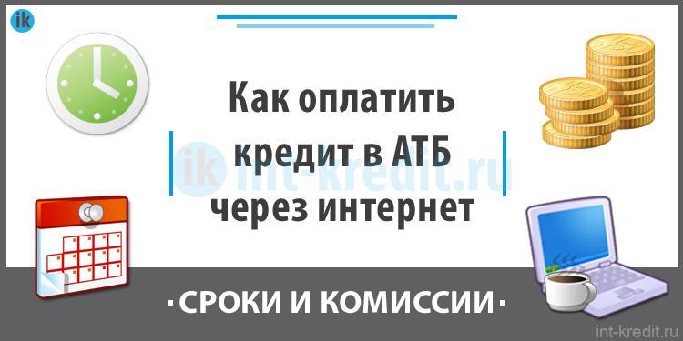 атб оплатить кредит онлайн атб оплатить кредит онлайн