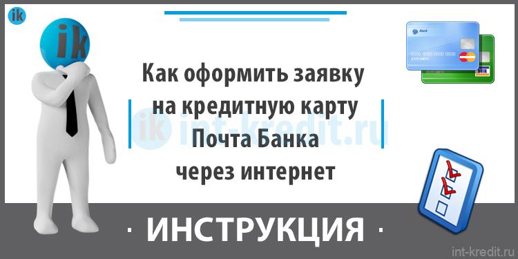 Как оформить онлайн заявку на кредитную карту Почта Банка