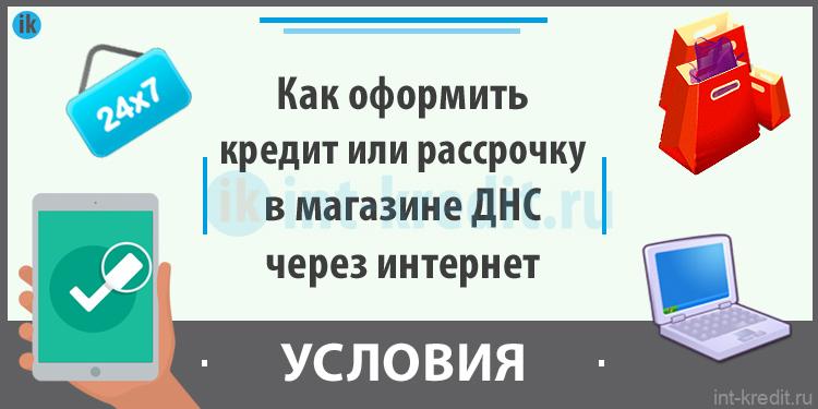 Как оформить онлайн кредит или рассрочку в магазине днс через интернет