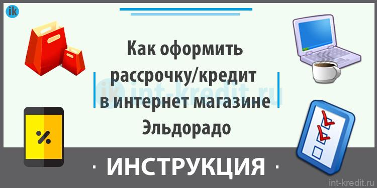 Как оформить рассрочку или кредит онлайн в интернет магазине Эльдорадо