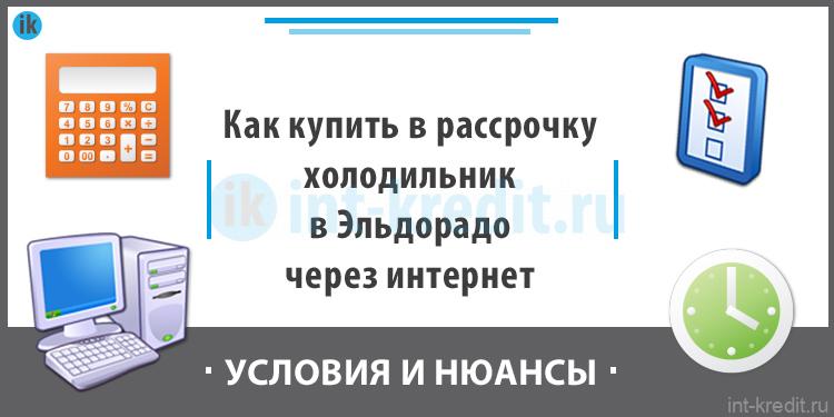 Как взять в рассрочку ноутбук в эльдорадо