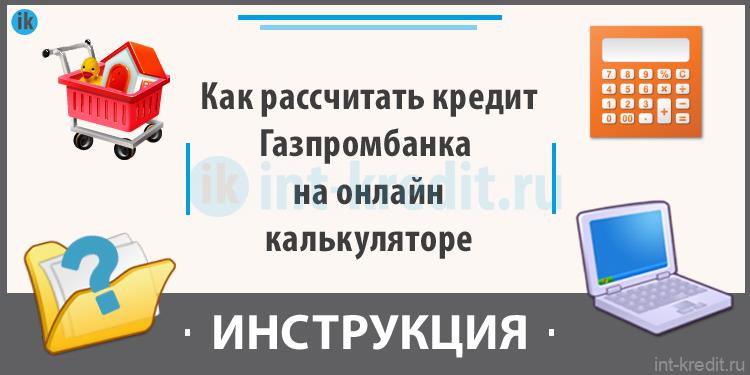 взять онлайн кредит в газпромбанке на карту взять онлайн кредит в газпромбанке на карту
