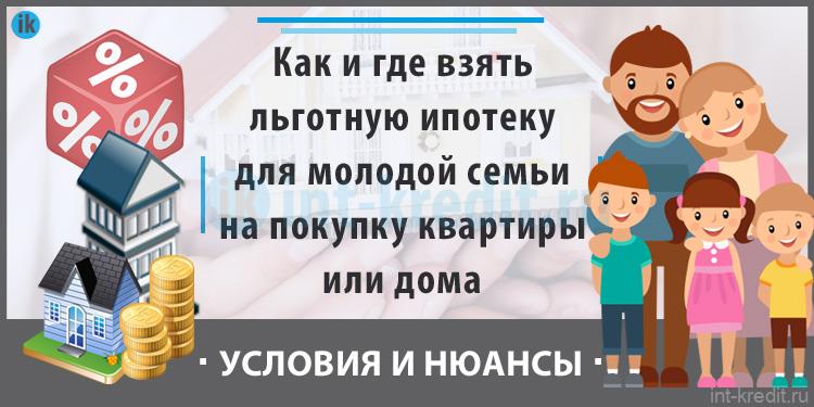 Льготный кредит семейный. Как получить льготную ипотеку молодой семье. Льготная семейная ипотека. Семья берет ипотеку. Льготная ипотека на строительство дома в Пензе.