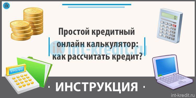 Простой кредитный. Калькулятор с интернетом. Расчет кредита картинки. Простые кредитные решения. Как взять кредит инструкция.