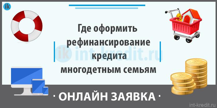 Рефинансирование ипотеки многодетным семьям. Беспроцентная ссуда для многодетных семей. рефинансирование ипотеки многодетным семьям в 2025 году. какие машины подходят под льготное кредитование многодетным семьям.