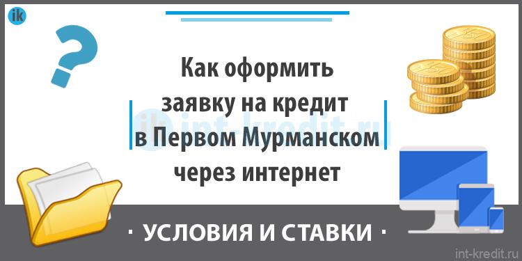 Как оформить онлайн заявку на кредит наличными в Первом Мурманском обществе взаимного кредита