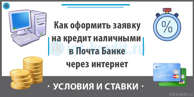 Почта банк кредит карта оформить онлайн заявку