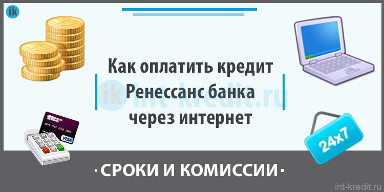 Оплатить ренессанс по номеру договора. Как оплатить кредит в Ренессанс банке. Как платить кредит Ренессанс через приложение. Оплата в Ренессанс без комиссии.