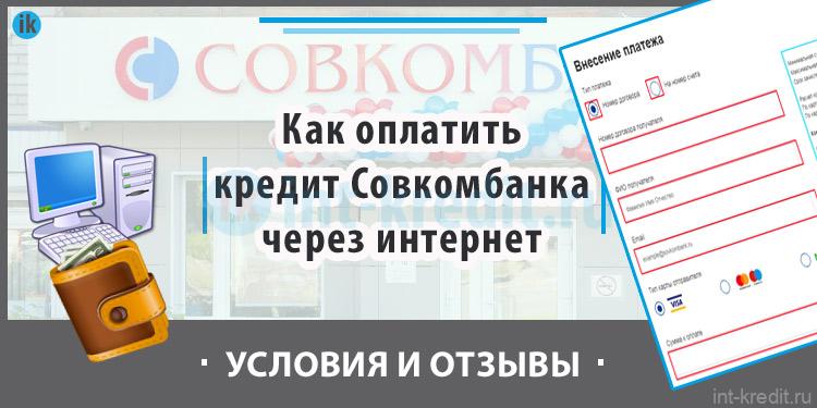 Совкомбанк как взять кредит через приложение