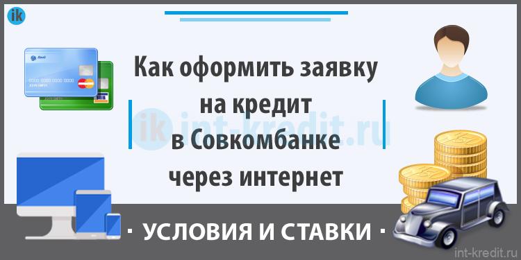 Заявка на кредит на карту совкомбанк. Кредитные карты Совкомбанка. Способы оплаты совкомбанк.