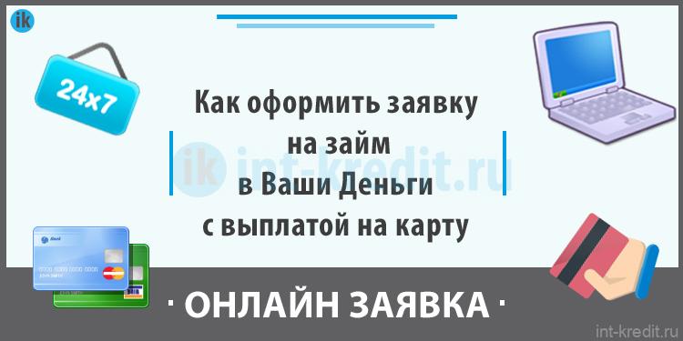 Как оформить онлайн заявку на займ в Ваши Деньги с выплатой на карту