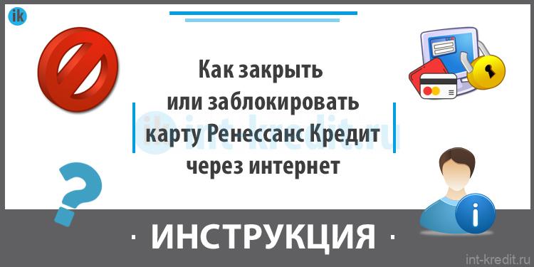 Как закрыть или заблокировать карту Ренессанс кредит онлайн (через интернет)