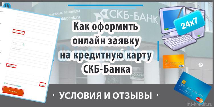 оформить кредит скб банк онлайн заявка