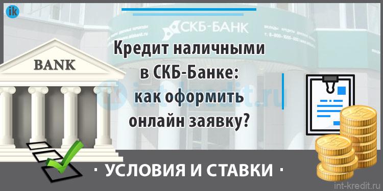 онлайн заявка на кредит в скб банке