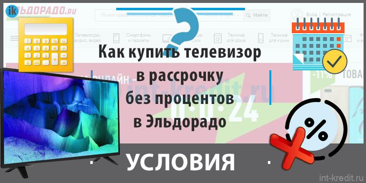 Как купить телевизор в рассрочку без процентов в Эльдорадо через интернет