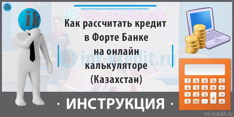 Кредитный калькулятор казахстан