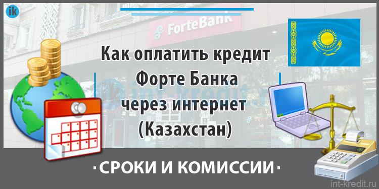 fortebank кредит онлайн fortebank кредит онлайн