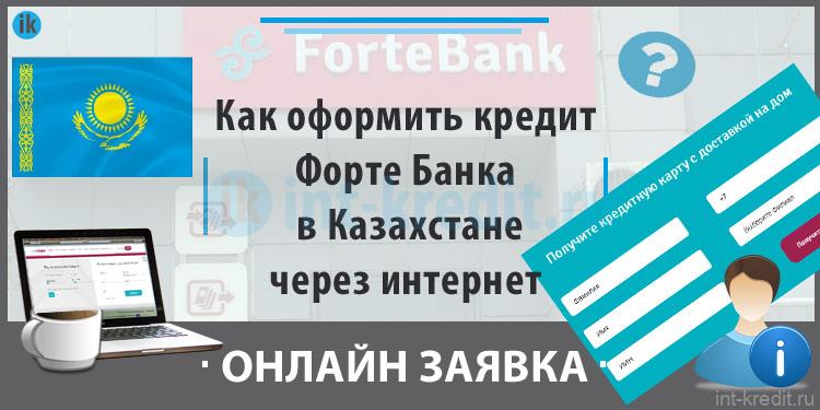 fortebank кредит онлайн fortebank кредит онлайн