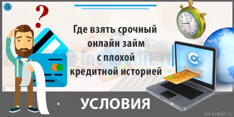 Займ безработным без проверки кредитной истории. Срочный займ на карту без отказа с плохой кредитной историей. Где взять рассрочку с плохой кредитной историей телефон. Новый МФО С плохой кредитной. Кредит неработающим где можно получить без отказа на карту.