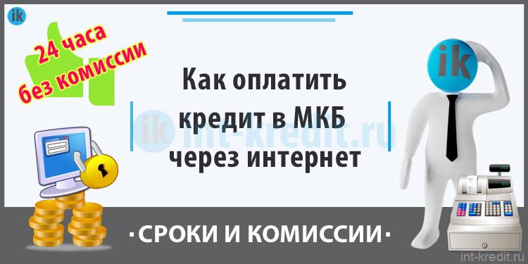 мкб оплатить кредит онлайн мкб оплатить кредит онлайн