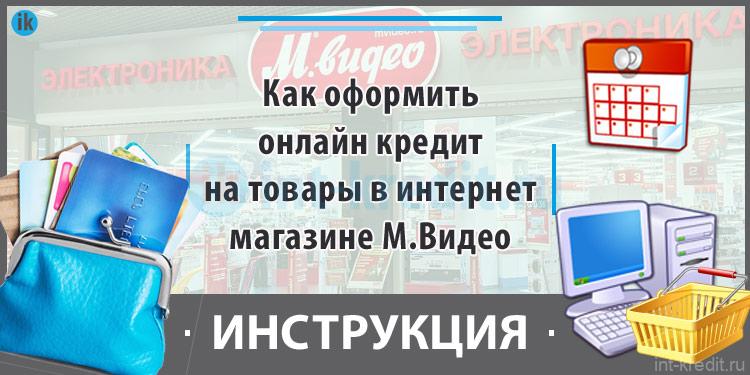 Как оформить онлайн кредит на товары в интернет магазине М видео