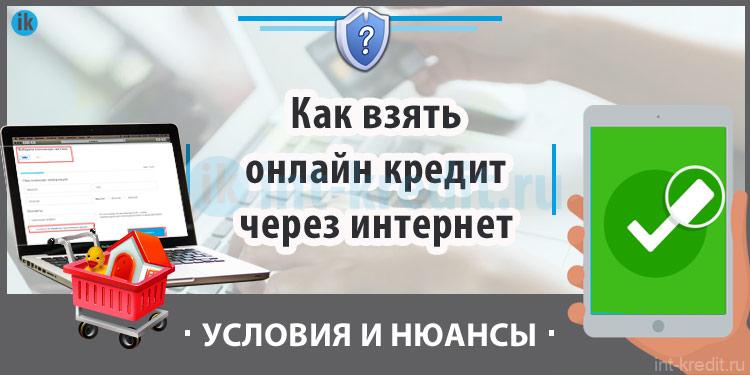 Как взять онлайн кредит через интернет