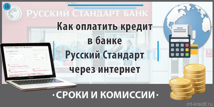 Сайт банка русский кредит