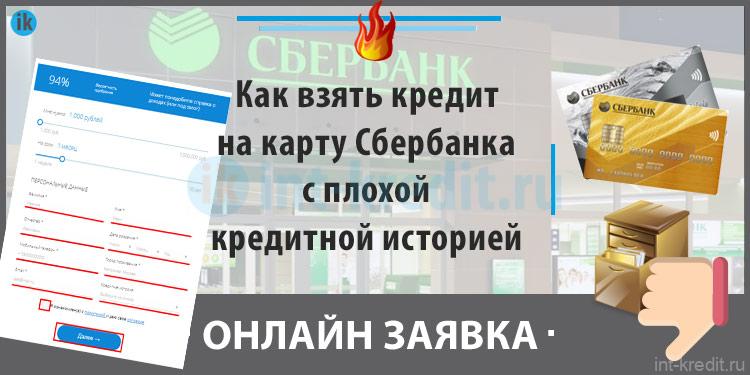 Можно ли взять кредит на карту сбербанка в другом банке онлайн