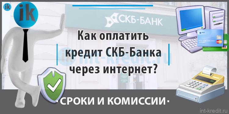 кредит онлайн скб банка