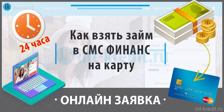 кредит онлайн смсфинанс кредит онлайн смсфинанс