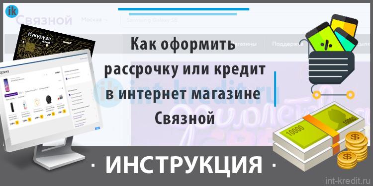 кредит онлайн связной спб кредит онлайн связной спб
