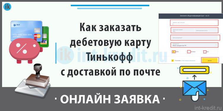 Карта тинькофф в крыму заказать онлайн с доставкой